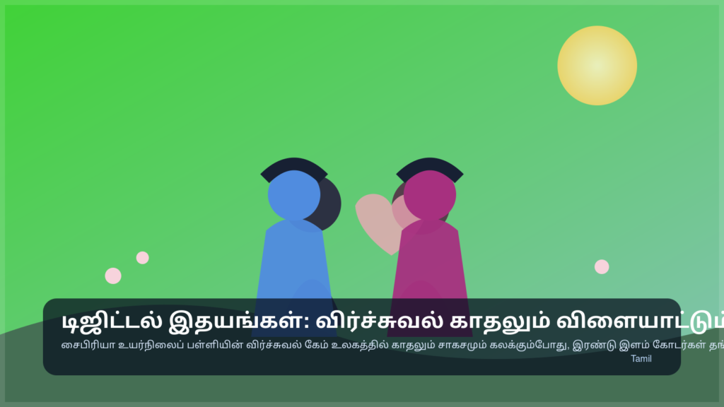 டிஜிட்டல் இதயங்கள்: விர்ச்சுவல் காதலும் விளையாட்டும் — Temporary Visual